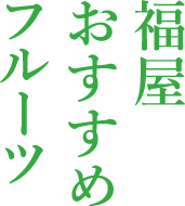 福屋おすすめフルーツ