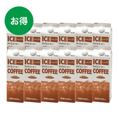 ハマヤ Cafe21アイスコーヒー（無糖）