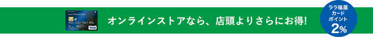 オンラインストアなら、店頭よりさらにお得!