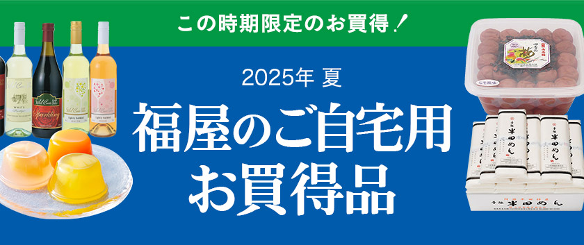 2025年 夏 福屋のご自宅用お買得品