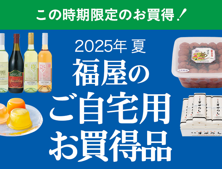 福屋のご自宅用お買得品 - 福屋オンラインストア 福屋のご自宅用お買得品 - 福屋オンラインストア