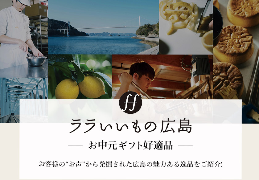 ララいいもの広島 お中元ギフト好適品