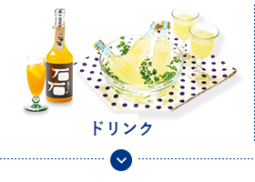 ドリンク