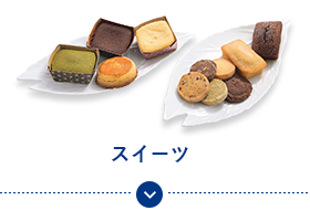 スイーツ