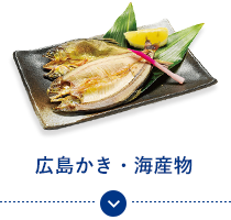 広島かき・海産物