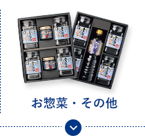 お惣菜・その他