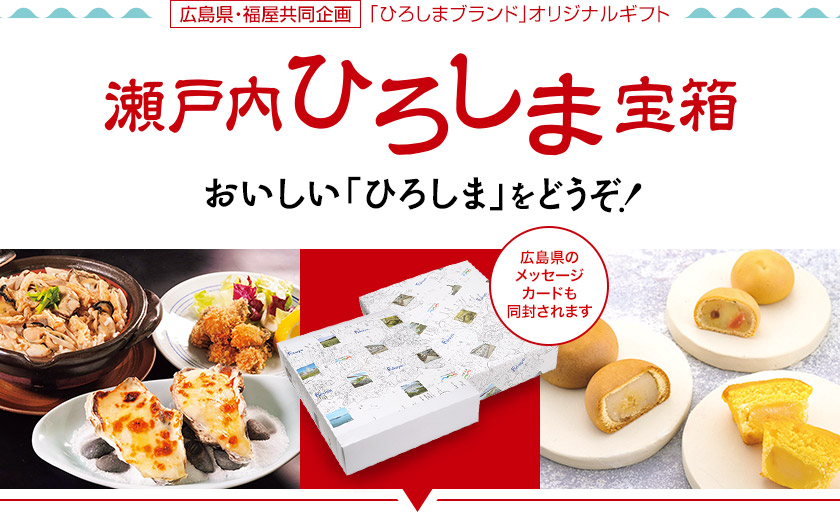 瀬戸内ひろしま宝箱　おいしい広島をどうぞ!