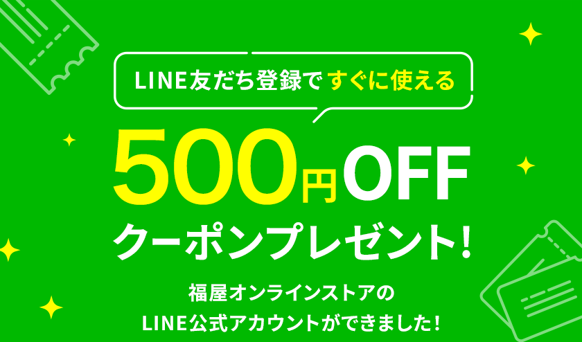 LINE友達登録ですぐに使える500円OFFクーポンプレゼント！