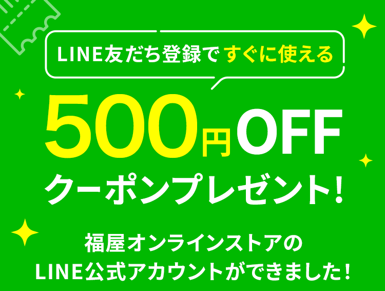 LINE友達登録ですぐに使える「500円OFF」クーポンプレゼント - 福屋