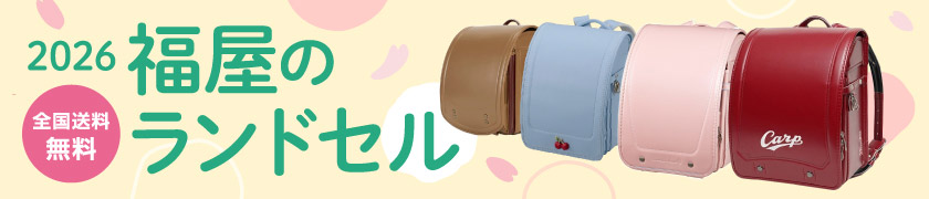 福屋のランドセル