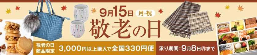 敬老の日