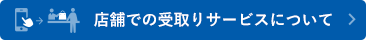 店舗での受取りサービスについて