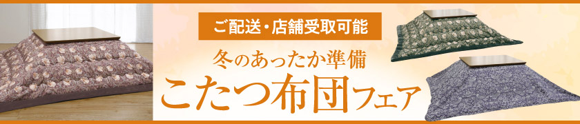 こたつ布団フェア