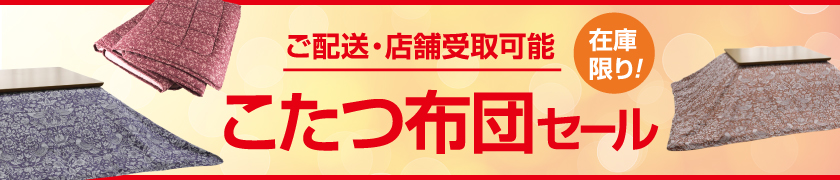 こたつ布団フェア