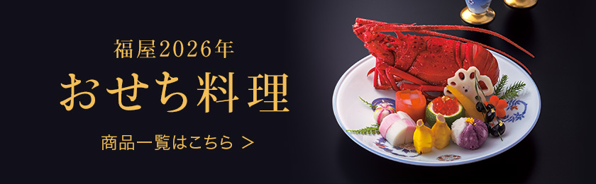 福屋2026年 おせち料理 商品一覧はこちら