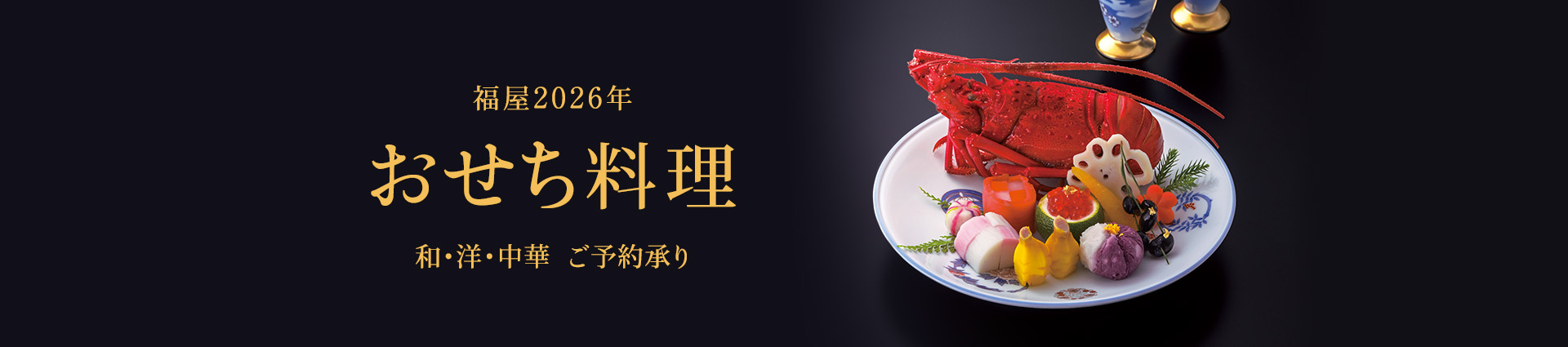 福屋2026年 おせち料理 和・洋・中華 ご予約承り