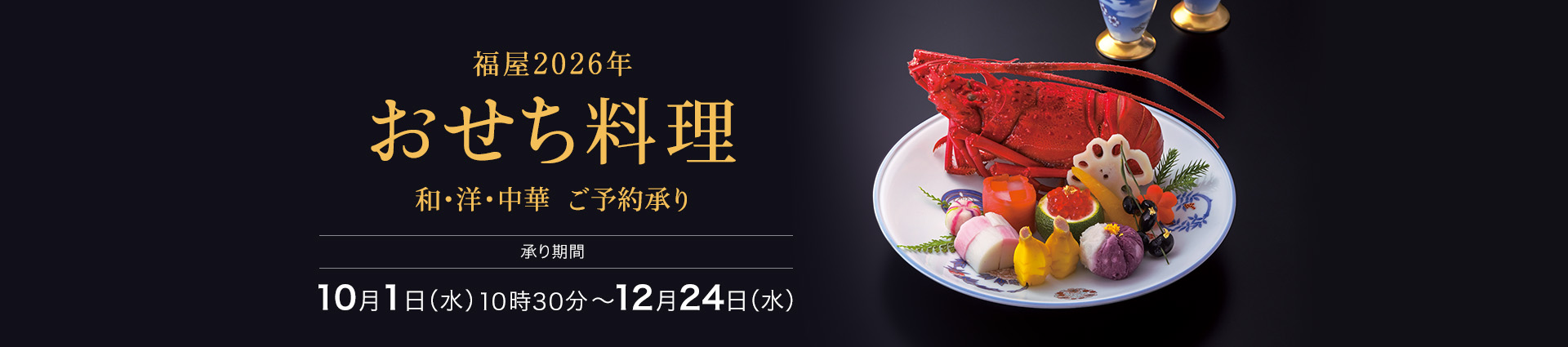 福屋2026年 おせち料理 和・洋・中華 ご予約承り 10月1日（水）～12月24日（水）