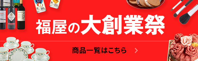 福屋の大創業祭 商品一覧はこちら