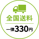 全国送料一律330円