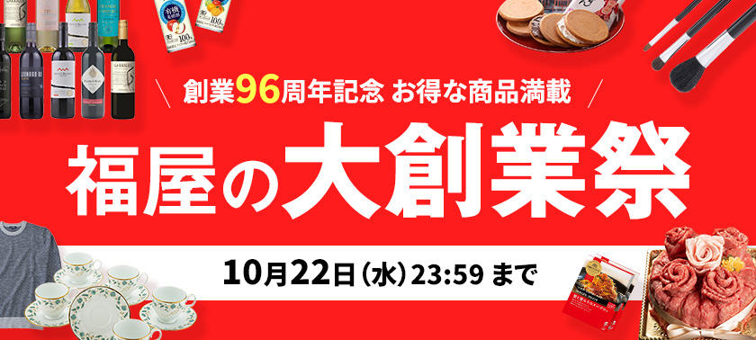 福屋の大創業祭