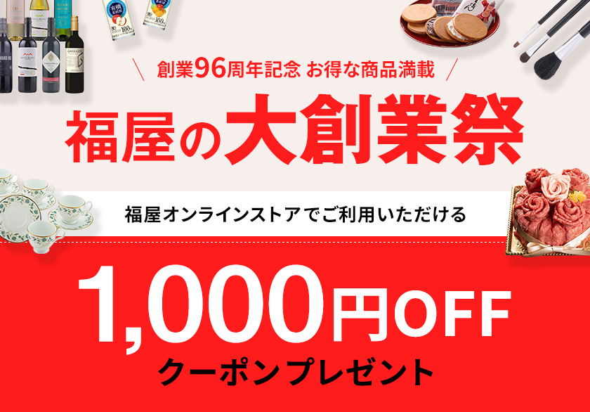 福屋の大創業祭 1,000円クーポンプレゼント