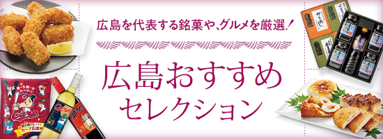 広島おすすめセレクション