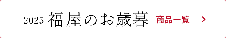 福屋のお歳暮 商品一覧