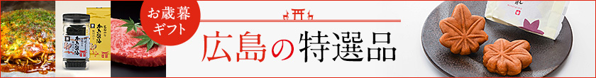 広島の特選品 お歳暮ギフト
