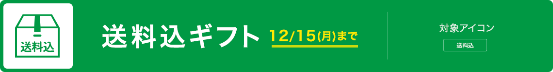 送料込ギフト
