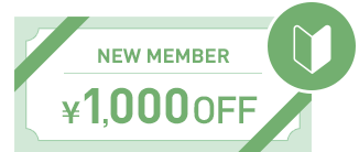 初めてのご利用でお得