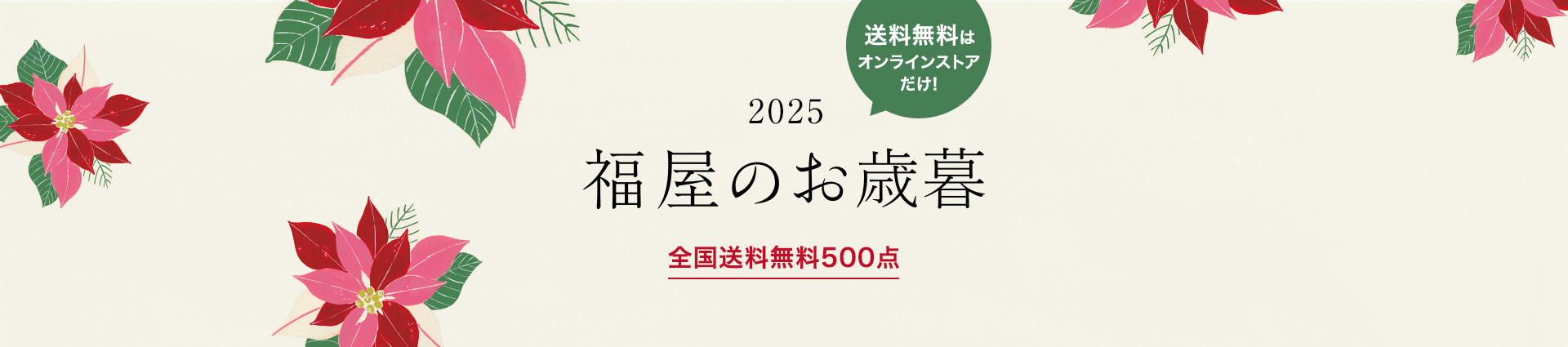 2025年 お歳暮は福屋 全国送料無料500点