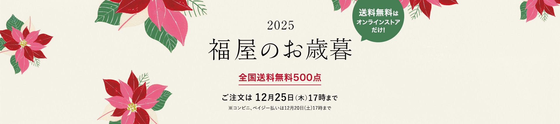 2025年 福屋のお歳暮　全国送料無料500点　送料無料はオンラインストアだけ!