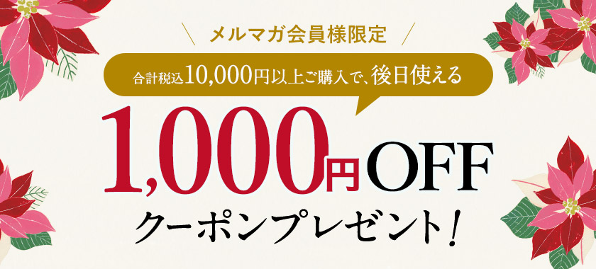 メルマガ登録＆お歳暮を含む商品を税込1万円以上のお買上げで後日使える1,000OFFクーポンプレゼント