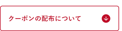 クーポンの配布について