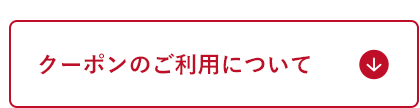 クーポンのご利用について