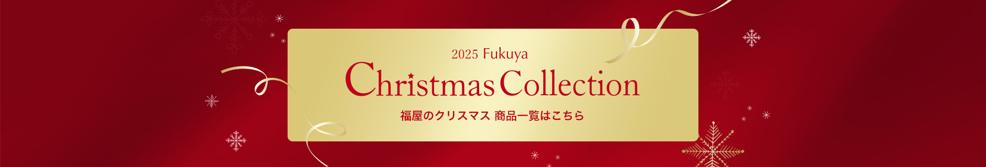 福屋のクリスマス 商品一覧はこちら