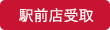 駅前店受取り