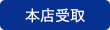 本店受取り