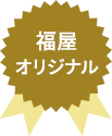 福屋オリジナル