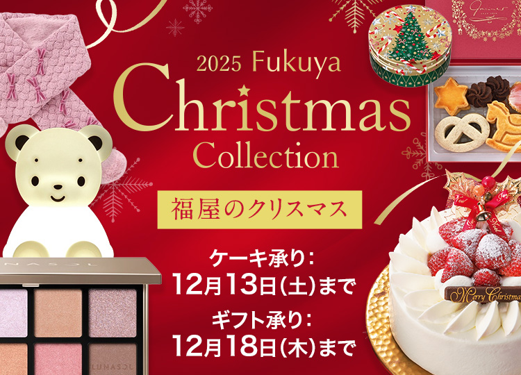 福屋のクリスマス - 福屋オンラインストア