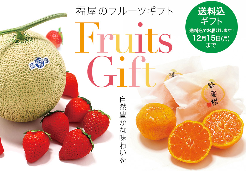 ～自然豊かな味わいを～福屋のフルーツギフト