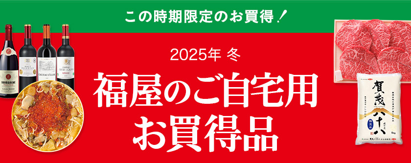 2025年 冬 福屋のご自宅用お買得品