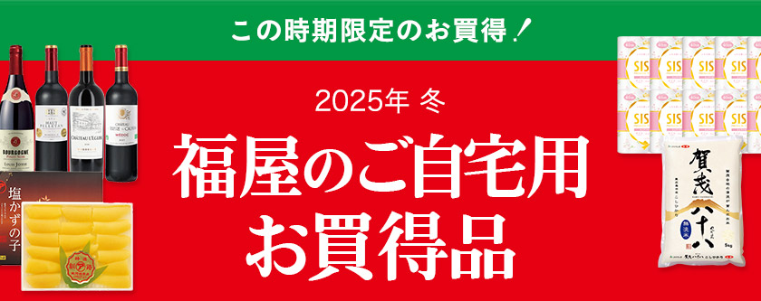 2025年 冬 福屋のご自宅用お買得品