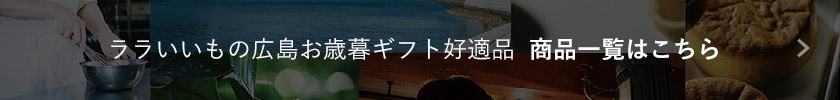 ララいいもの広島 お歳暮ギフト好適品  商品一覧はこちら