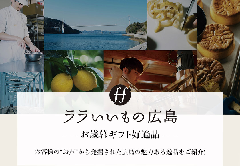 ララいいもの広島 お歳暮ギフト好適品