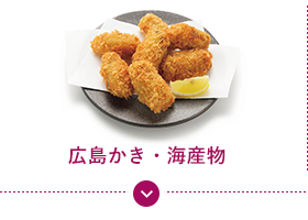 広島かき・海産物