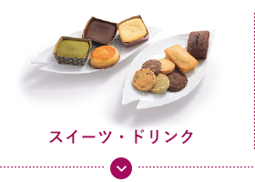 スイーツ・ドリンク
