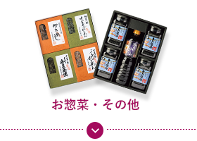 お惣菜・その他