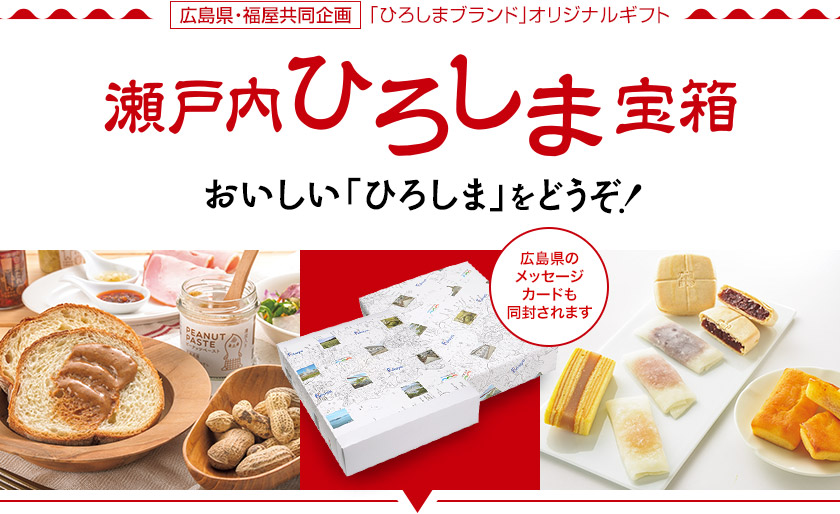 瀬戸内ひろしま宝箱　おいしい広島をどうぞ!