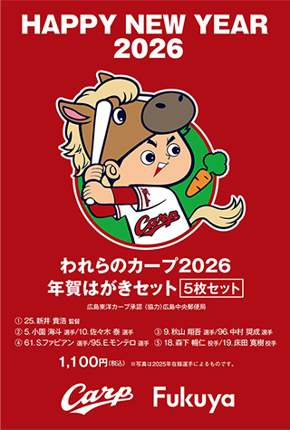 われらのカープ2026 年賀はがきセット 5枚セット
